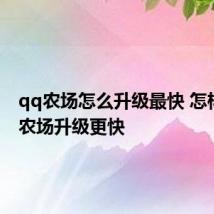 qq农场怎么升级最快 怎样让qq农场升级更快