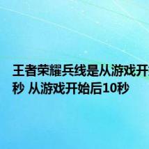 王者荣耀兵线是从游戏开始多少秒 从游戏开始后10秒