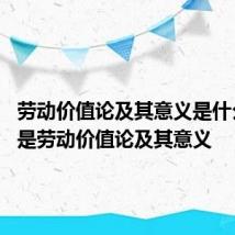 劳动价值论及其意义是什么 什么是劳动价值论及其意义