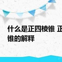 什么是正四棱锥 正四棱锥的解释