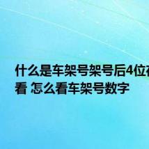 什么是车架号架号后4位在哪里看 怎么看车架号数字