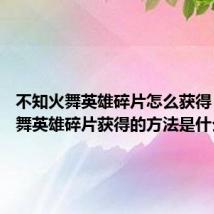 不知火舞英雄碎片怎么获得 不知火舞英雄碎片获得的方法是什么