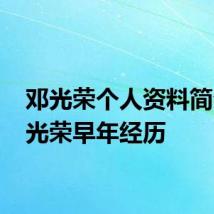 邓光荣个人资料简介 邓光荣早年经历