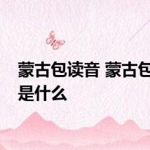 蒙古包读音 蒙古包读音是什么