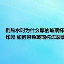 倒热水时为什么厚的玻璃杯更容易炸裂 如何避免玻璃杯炸裂事故