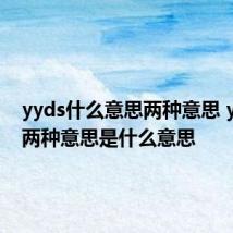 yyds什么意思两种意思 yyds的两种意思是什么意思