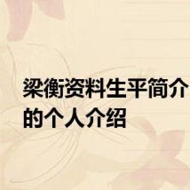 梁衡资料生平简介 梁衡的个人介绍