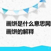 画饼是什么意思网络语 画饼的解释