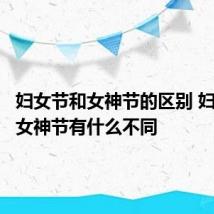 妇女节和女神节的区别 妇女节和女神节有什么不同