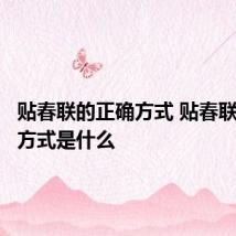 贴春联的正确方式 贴春联的正确方式是什么