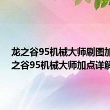 龙之谷95机械大师刷图加点 龙之谷95机械大师加点详解