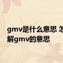 gmv是什么意思 怎么理解gmv的意思