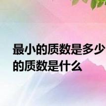 最小的质数是多少 最小的质数是什么