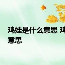 鸡娃是什么意思 鸡娃的意思