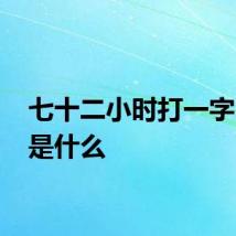 七十二小时打一字 谜底是什么