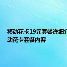移动花卡19元套餐详细介绍 移动花卡套餐内容