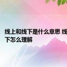 线上和线下是什么意思 线上和线下怎么理解