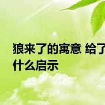 狼来了的寓意 给了我们什么启示