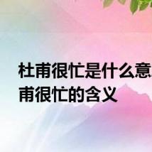 杜甫很忙是什么意思 杜甫很忙的含义