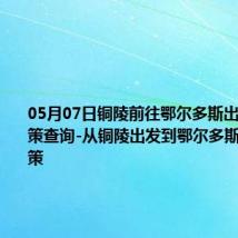 05月07日铜陵前往鄂尔多斯出行防疫政策查询-从铜陵出发到鄂尔多斯的防疫政策