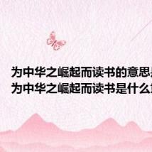 为中华之崛起而读书的意思是什么 为中华之崛起而读书是什么意思