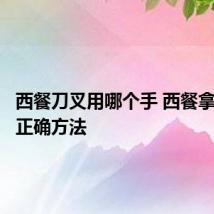 西餐刀叉用哪个手 西餐拿刀叉的正确方法