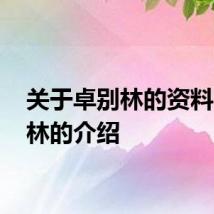 关于卓别林的资料 卓别林的介绍