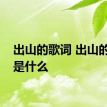 出山的歌词 出山的歌词是什么