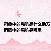 司藤中的禹航是什么地方 电视剧司藤中的禹航是哪里