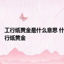 工行纸黄金是什么意思 什么是工行纸黄金