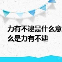 力有不逮是什么意思 什么是力有不逮