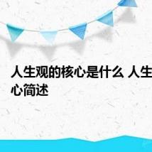 人生观的核心是什么 人生观的核心简述