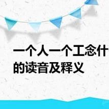 一个人一个工念什么 仝的读音及释义