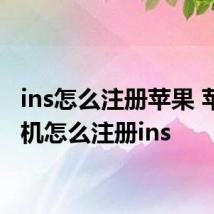 ins怎么注册苹果 苹果手机怎么注册ins