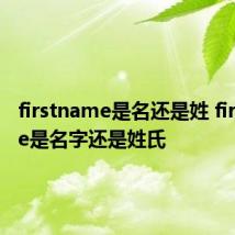 firstname是名还是姓 firstname是名字还是姓氏