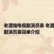 老酒馆电视剧演员表 老酒馆电视剧演员表简单介绍