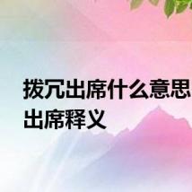 拨冗出席什么意思 拨冗出席释义