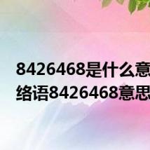 8426468是什么意思 网络语8426468意思介绍