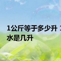 1公斤等于多少升 1公斤水是几升