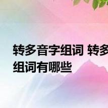 转多音字组词 转多音字组词有哪些