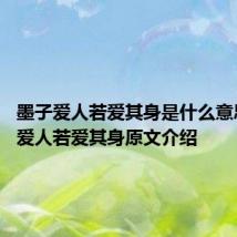 墨子爱人若爱其身是什么意思 墨子爱人若爱其身原文介绍