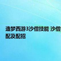 造梦西游3沙僧技能 沙僧技能搭配及配招