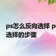 ps怎么反向选择 ps反向选择的步骤