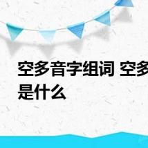 空多音字组词 空多音字是什么