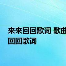 来来回回歌词 歌曲来来回回歌词