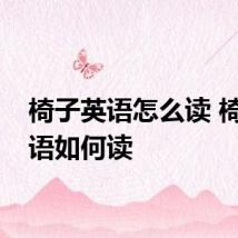 椅子英语怎么读 椅子英语如何读