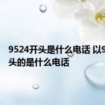 9524开头是什么电话 以9524开头的是什么电话