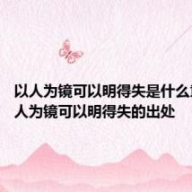 以人为镜可以明得失是什么意思 以人为镜可以明得失的出处