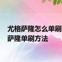 尤格萨隆怎么单刷 尤格萨隆单刷方法