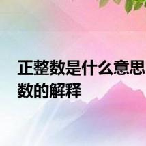 正整数是什么意思 正整数的解释